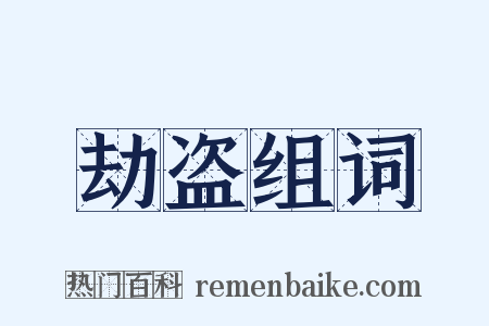 劫盗组词是什么意思的图片